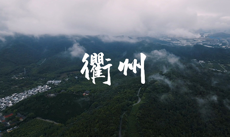 浙江衢州农村饮用水