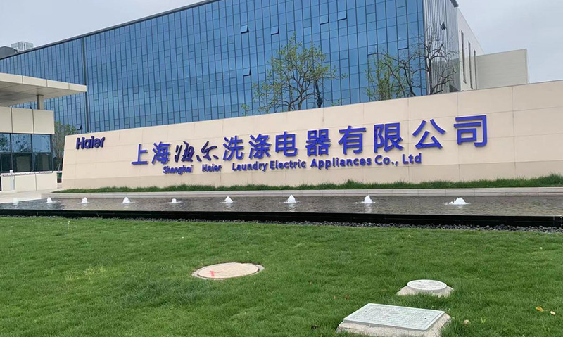 重庆海尔洗涤电器有限公司